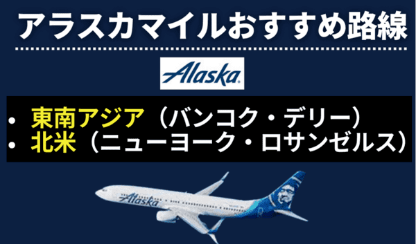 JAL特典航空券の発券が少ないマイル数で可能｜アラスカマイルおすすめ路線