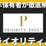 プライオリティパス完全攻略！世界・国内ラウンジ優待｜5年利用して分かったメリット・デメリット