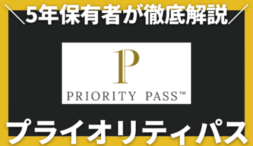 プライオリティパス完全攻略！世界・国内ラウンジ優待｜5年利用して分かったメリット・デメリット