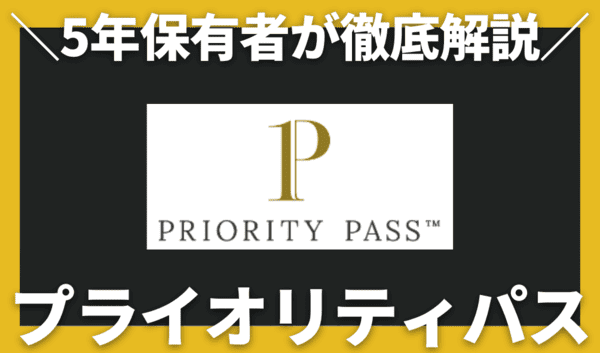 プライオリティパス完全攻略！世界・国内ラウンジ優待｜5年利用して分かったメリット・デメリット