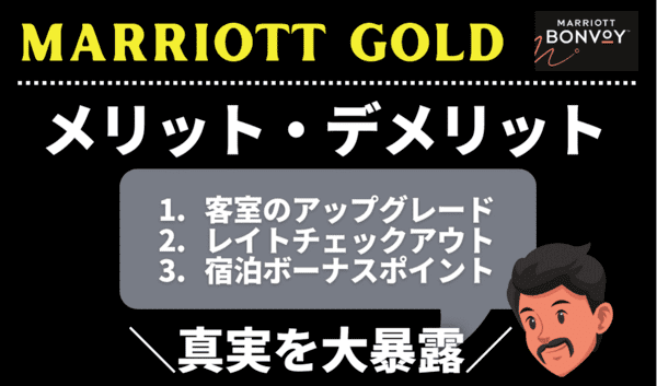 マリオットゴールドメンバー5年継続が感じたメリット・デメリット