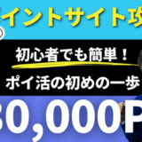 【ポイ活やり方】初めの一歩はコレ！最大で30,000Pを簡単に獲得する方法