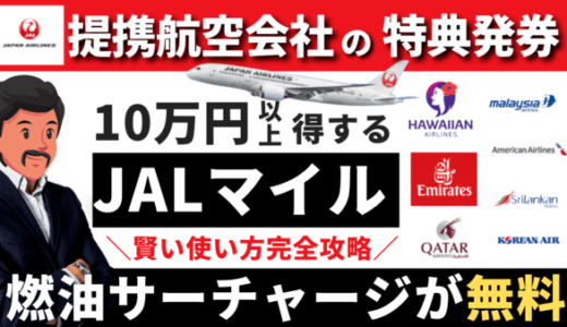 【JALマイル】提携航空会社の特典航空券｜燃油サーチャージ無料のおすすめ航空会社