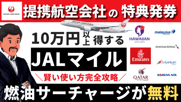 【JALマイル利用】提携航空会社の特典航空券｜燃油サーチャージ無料のおすすめ航空会社
