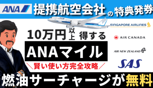 【ANAマイル】提携航空会社の特典航空券｜燃油サーチャージ無料のおすすめ航空会社