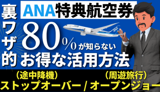 【裏ワザ的】ANA特典航空券のストップオーバー・オープンジョー・トランジット予約のやり方