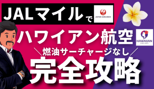 JALマイルでハワイアン航空のJMB提携特典航空券｜燃油サーチャージ不要でハワイ旅行