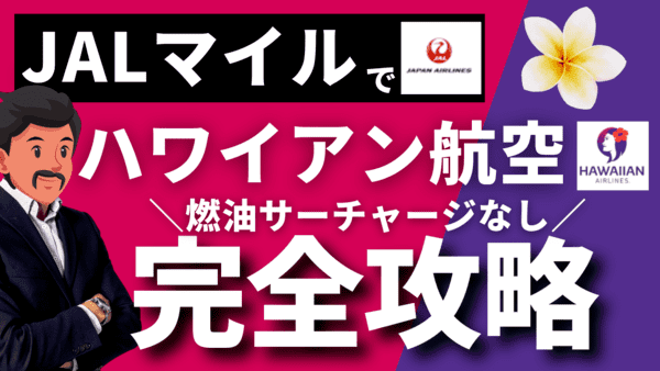 JALマイルでハワイアン航空のJMB提携特典航空券｜燃油サーチャージ不要でハワイ旅行