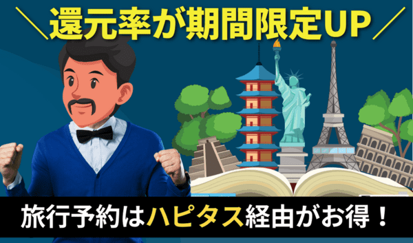 ハピタス経由のじゃらん予約で旅行がお得になる！最大3％還元のキャンペーン（PR）