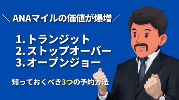 価値が数倍になる！ANAマイルで特典航空券応用編「トランジット」「ストップオーバー」「オープンジョー」を徹底解説