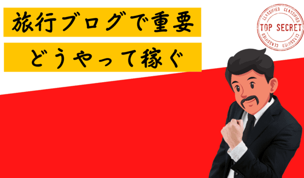 初心者でできる！旅行系ブログの稼ぎ方5つの方法