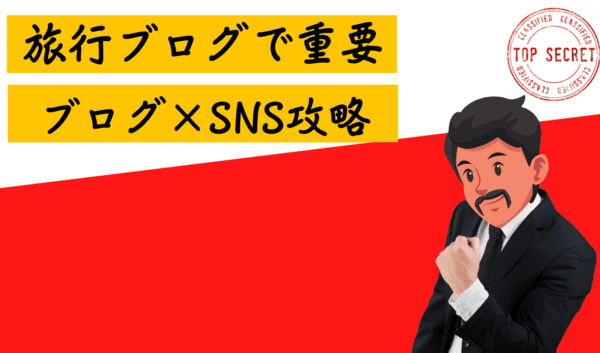 ブログ×SNSで発信力を手に入れよう