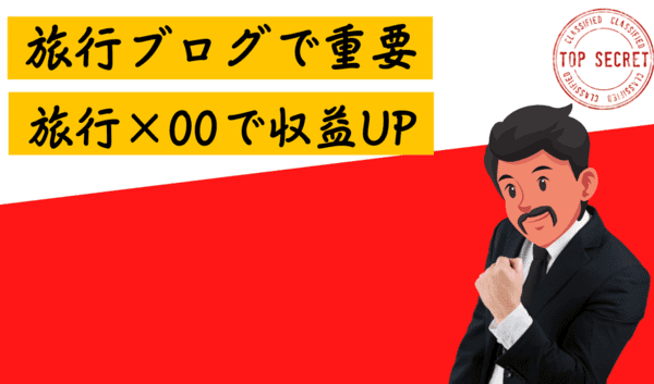 旅行×〇〇でさらに収益アップを狙う方法