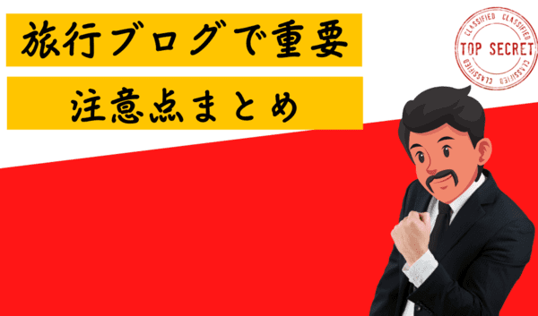 ブログをやるための注意点まとめ（初心者向け）