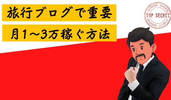 旅行系ブログで月1万円〜3万円を稼ぐ具体的な方法