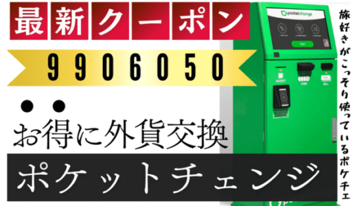 ポケットチェンジクーポンコード【9906050】2024年最新の手数料・レート・使い方を解説（外貨交換機）