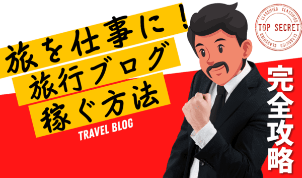 【完全攻略】旅行ブログの稼ぎ方・始め方｜旅を仕事にする方法と具体的なブログの書き方