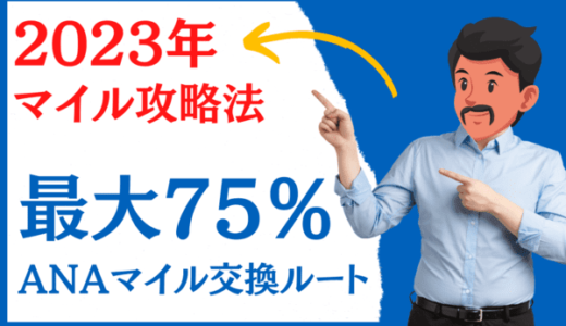 【2024年マイル戦略】TOKYUルート閉鎖によるANAマイルが貯まるルート2選｜みずほルート・NIMOCAルート