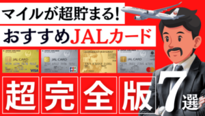 【2025年最新】おすすめJALカード7選｜陸マイラー厳選（年会費・還元率を比較）