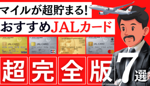 【2025年最新】おすすめJALカード7選｜陸マイラー厳選（年会費・還元率を比較）