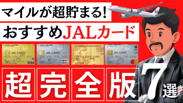 【2025年最新】おすすめJALカード7選｜陸マイラー厳選（年会費・還元率を比較）