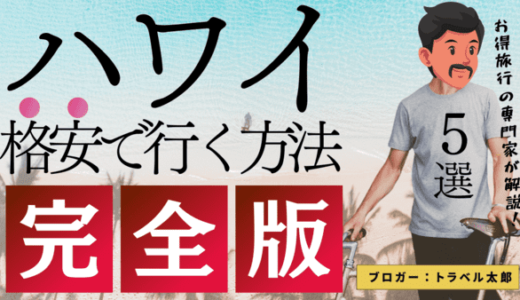 【2024年最新】ハワイに安く旅行するための5つの方法｜旅費を節約する裏ワザ