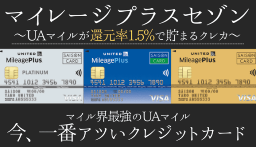 【2025年最新】マイレージプラスセゾンカード新規入会キャンペーン｜UAマイルが貯まる