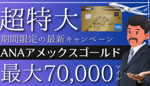 【2023年最新】ANAアメックスゴールド紹介キャンペーン7万マイル｜おすすめクレカ