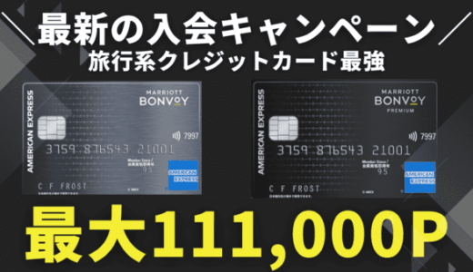 【最大11万P】マリオットボンヴォイアメックス紹介キャンペーン！プレミアム・一般の比較