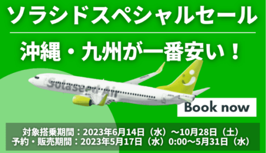 ソラシドエアスペシャルセール開催中（沖縄6,200円・九州5,300円）の特大キャンペーン