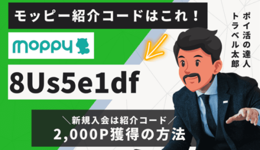 【モッピーアプリ紹介コード】2,000P獲得するやり方｜どこにある？知らない人は損