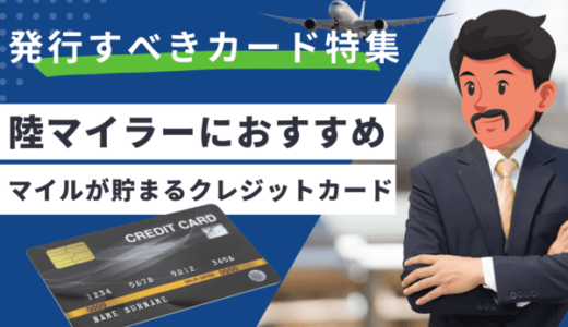 【2025年最新版】陸マイラーにおすすめのクレジットカード最強決定ランキング