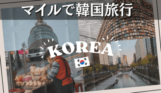 韓国にマイル（特典航空券）で行くおすすめ方法｜ANA/JAL/アシアナ/大韓航空必要マイル数