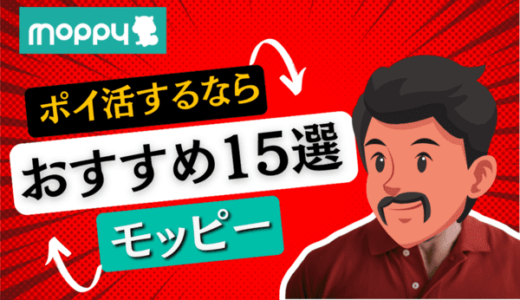 【2024年3月最新】モッピーのおすすめ案件15選（クレカ・ゲーム・アプリ・資料請求など）