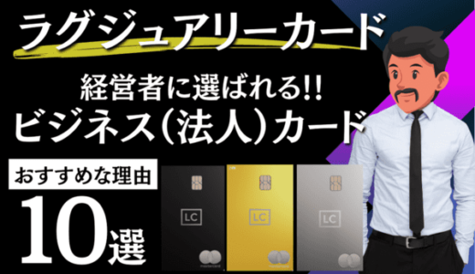 【最上級】ラグジュアリーカード法人カードがおすすめな10個の理由（マイル還元率・特典内容比較）PR