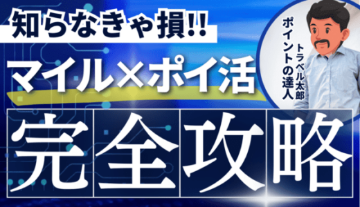 【完全攻略】ポイ活で大量にANA・JALマイルを貯める「陸マイラー」のやり方