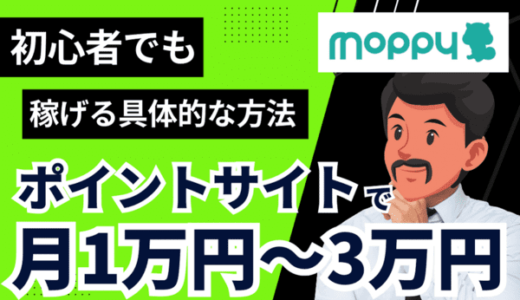 モッピーの稼ぎ方完全版｜月1万〜5万円の月収をお小遣い稼ぎする方法