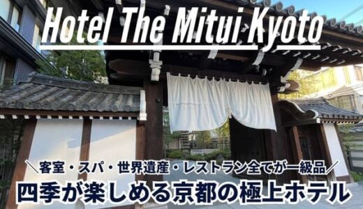 ホテルザミツイ京都宿泊記｜秋の京都を楽しむガーデンビューを徹底レビュー