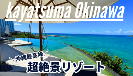 KAYATSUMA沖縄（chillmaリゾート）宿泊レビュー｜天国のサウナが体験できるホテル