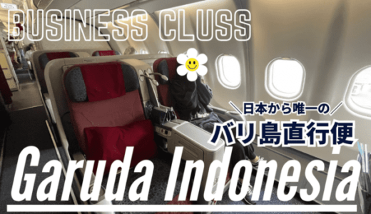 ガルーダインドネシア航空（GA881便）ビジネスクラス搭乗レビュー｜バリ島直行便