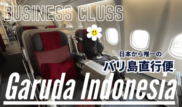 ガルーダインドネシア航空（ GA881便）ビジネスクラス搭乗レビュー｜バリ島直行便