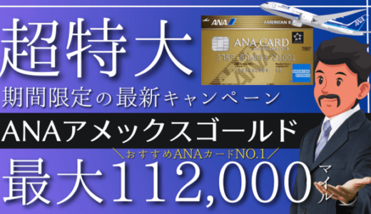 【2023年最新】ANAアメックスゴールド入会キャンペーン10万マイル｜NO.1おすすめANAカード