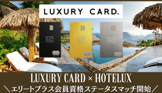 ラグジュアリーカードでHoteLux（ホテルラックス）のエリート資格ステータスマッチ（PR）