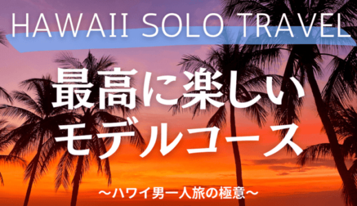【ハワイ5泊7日男一人旅】最高に楽しいモデルコース・おすすめホテル