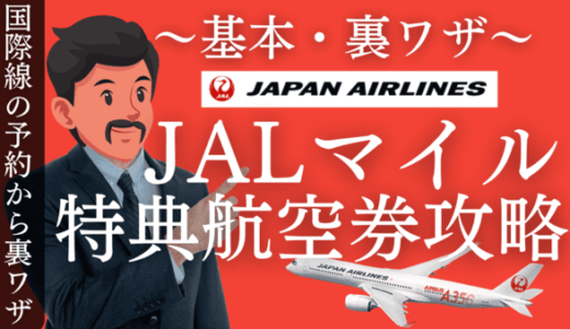 JAL特典航空券が取れない！知っておくべき予約の裏ワザとコツ（国内線・国際線）