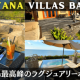 バリ島最高峰！アヤナリゾートVILLA（アヤナヴィラ）宿泊レビュー（旅行記ブログ）