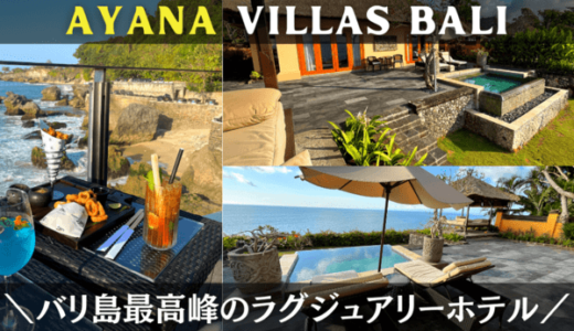 バリ島最高峰！アヤナリゾートヴィラ（AYANA VILLAS）宿泊レビュー（旅行記ブログ）