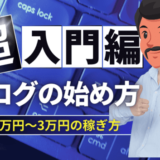 【旅行ブログの始め方】初心者でも月1万〜3万円を稼ぐ具体的な方法まとめ