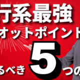 マリオットポイントが旅行系最強の理由｜マイルで航空券、ホテルも無料で旅行がお得に