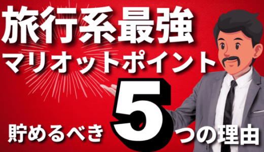 マリオットポイントが旅行系最強な5つの理由｜マイルに変える・ホテルに無料宿泊